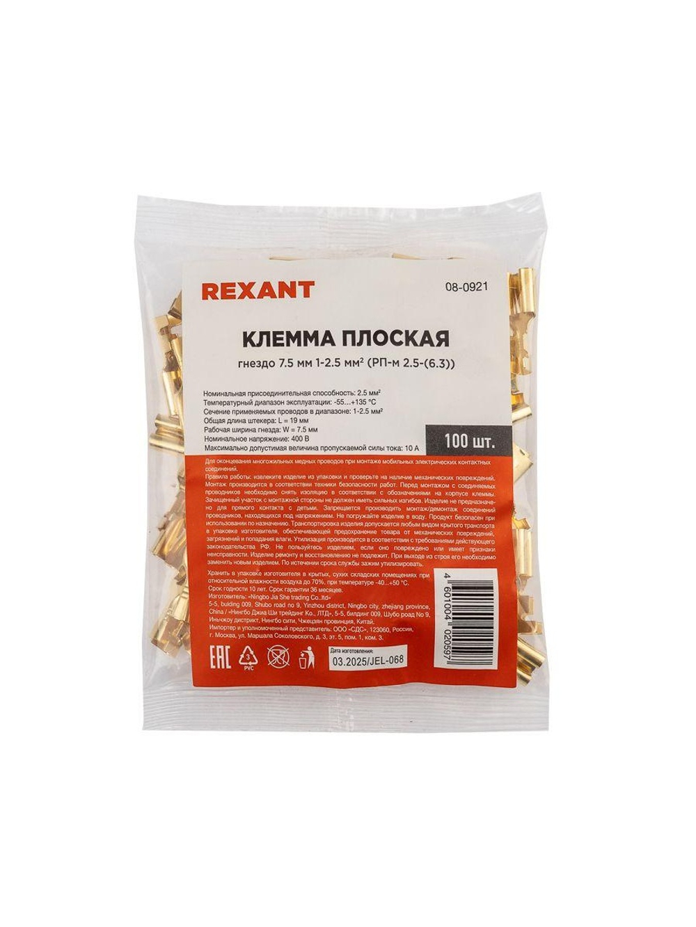 Клемма плоская (гнездо-7.7мм) 1-2.5кв.мм (DJ623-Е6.3C) Rexant 08-0921