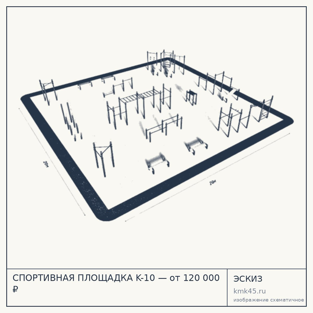 Эскиз: СПОРТИВНАЯ ПЛОЩАДКА K-10 — от 120 000 ₽