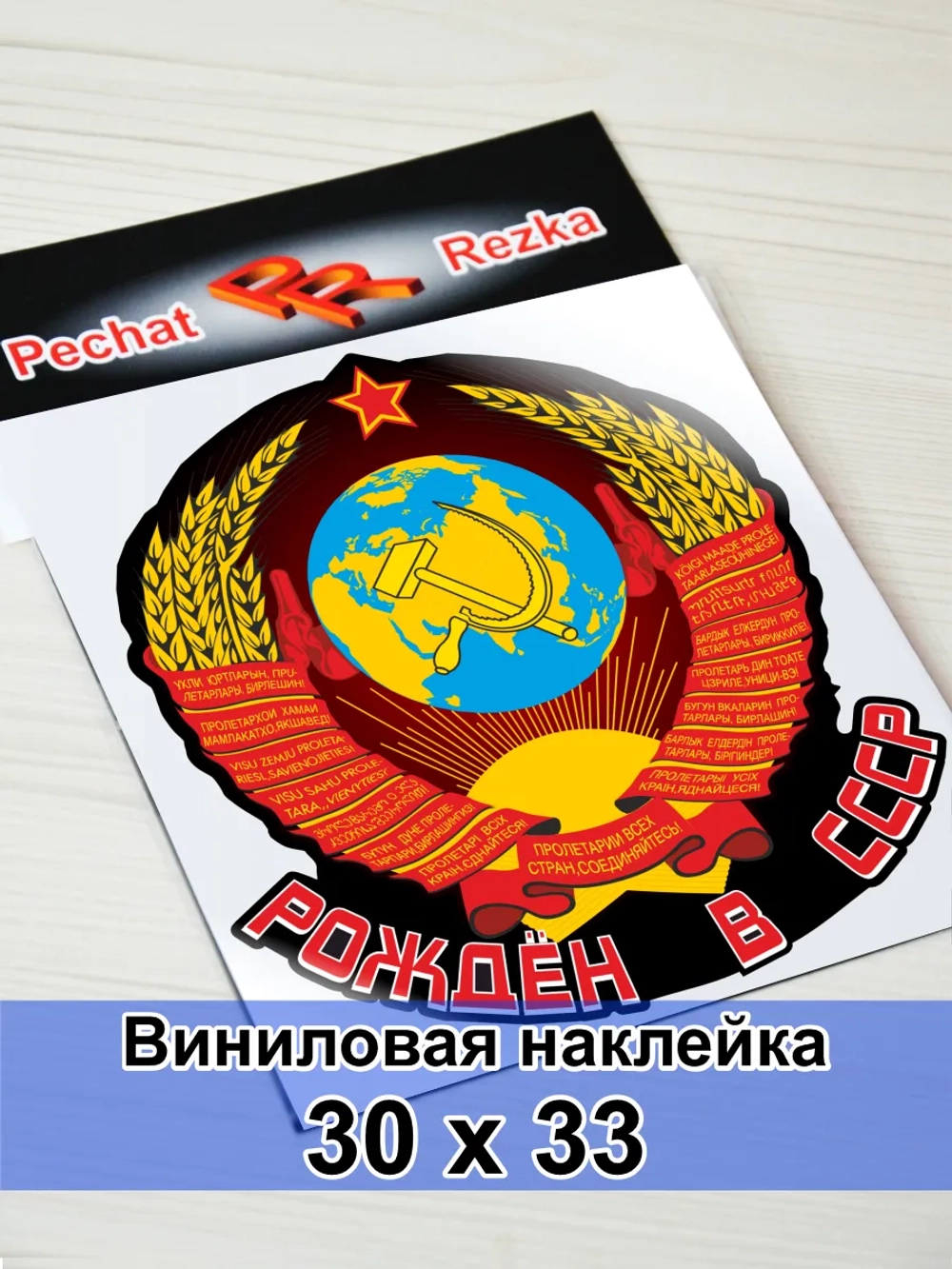 Наклейка - Рождён в СССР Герб Серп и молот