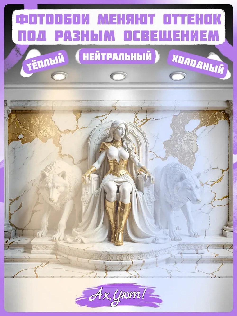 Объемные 3D Фотообои "Девушка на троне и волки из мрамора"