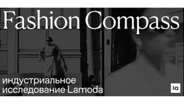 Lamoda впервые представляет исследование российского fashion-рынка: Fashion Compass