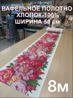 8м Полотно вафельное, 100% хлопок, Отрез 8 метров (50х800 см)Ткань хлопчатобумажная полотенечная арт. 60