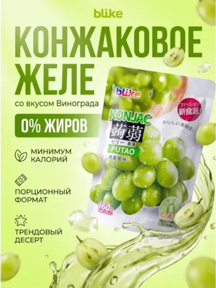 Желе мармеладное конняку с конжаком "Виноград" 160 г * 3 шт