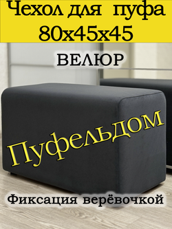 Чехол 80х45х45 на пуфик прямоугольный