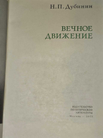 Вечное движение