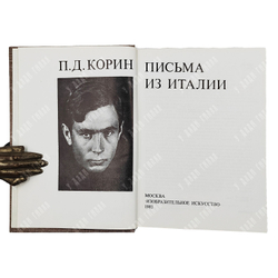 Корин П.Д. Письма из Италии: сборник / авт.-сост. А.А. Кулешов. — М.: Изобраз. искусство, 1981.