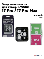 Защитное стекло на камеру iPhone 17 Pro/17 Pro Max