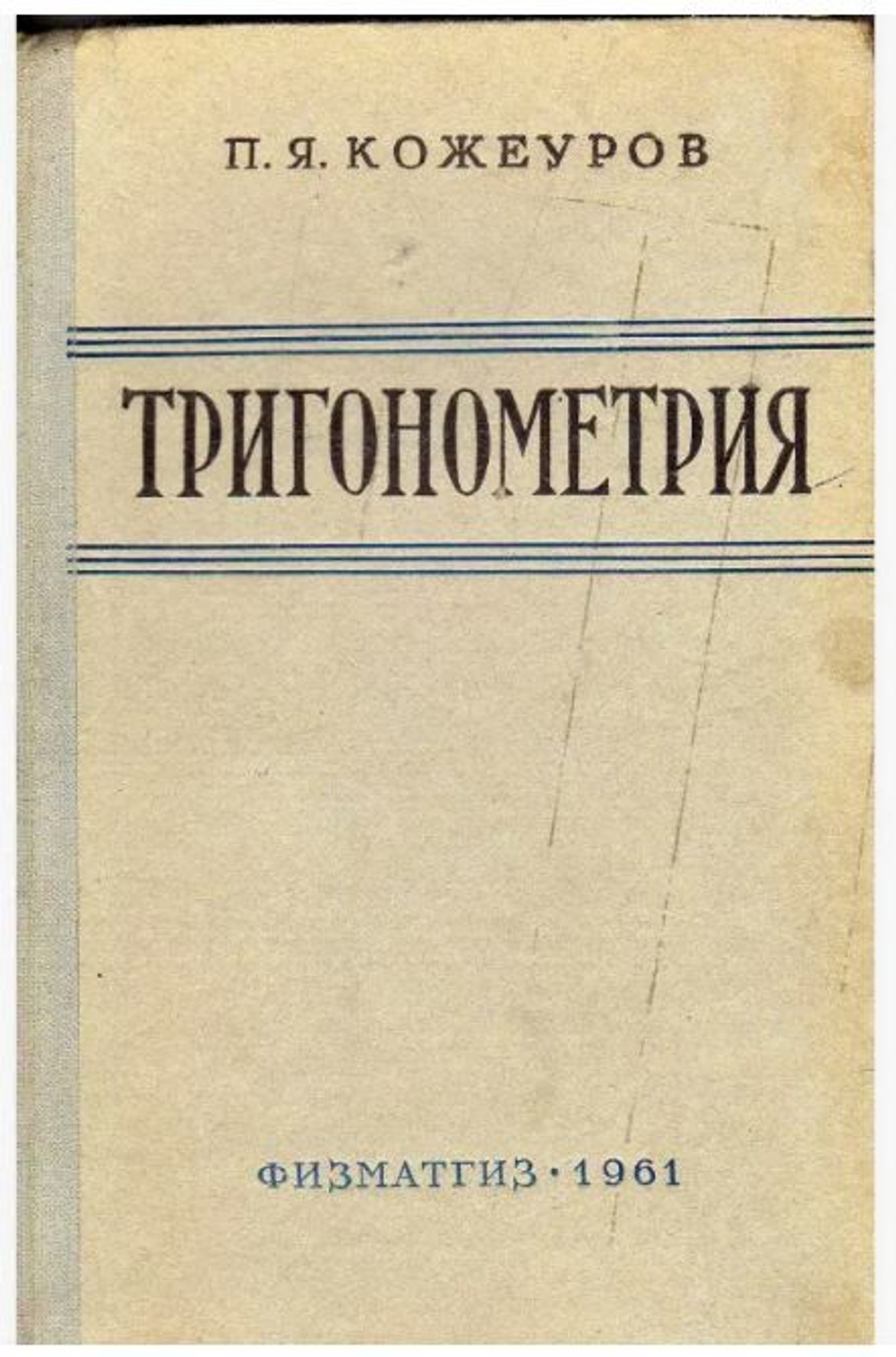 Тригонометрия Кожеуров П. Я.