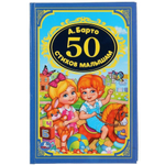 Детская классика "50 стихов для малышей" А.Барто 978-5-506-02926-7 (Умка)