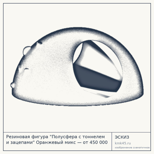 Резиновая фигура "Полусфера с тоннелем и зацепами" Оранжевый микс — от 450 000 ₽