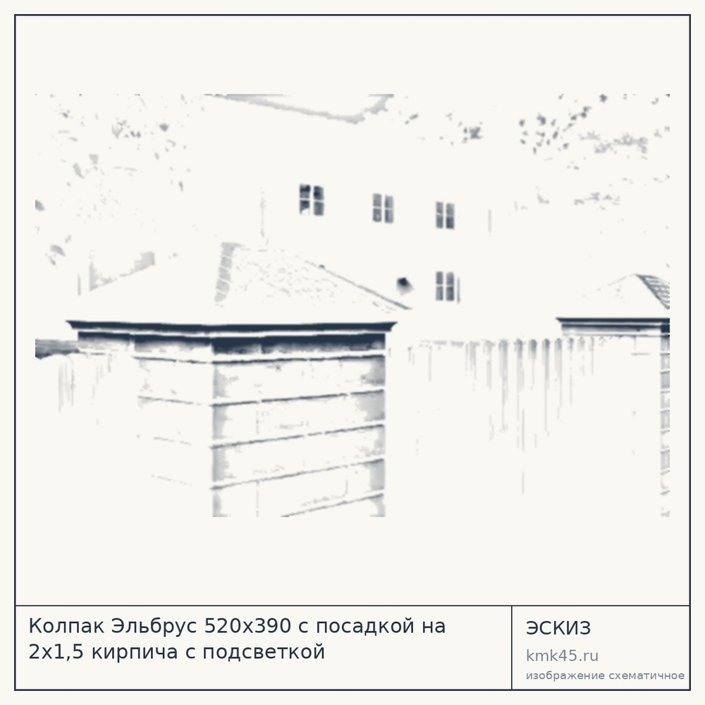 Эскиз: Колпак Эльбрус 520x390 с посадкой на 2х1,5 кирпича с подсветкой