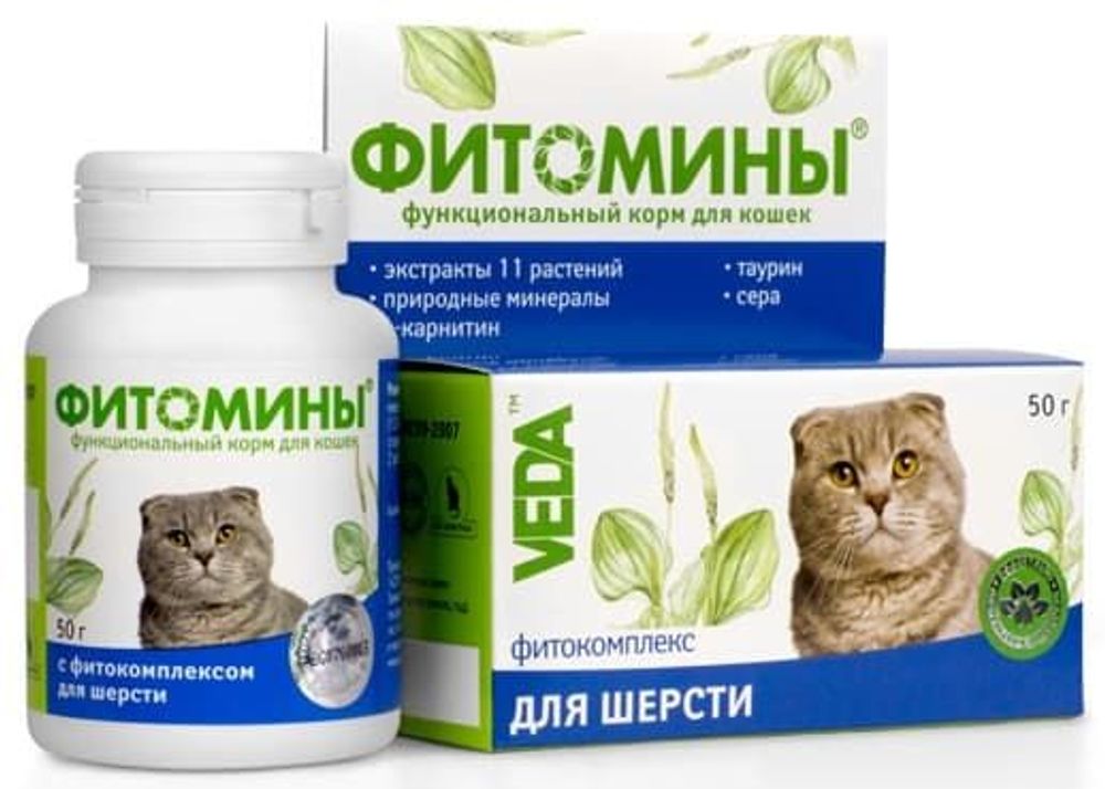 ФИТОМИНЫ для шерсти - биоактивная фитоминеральная подкормка для кошек