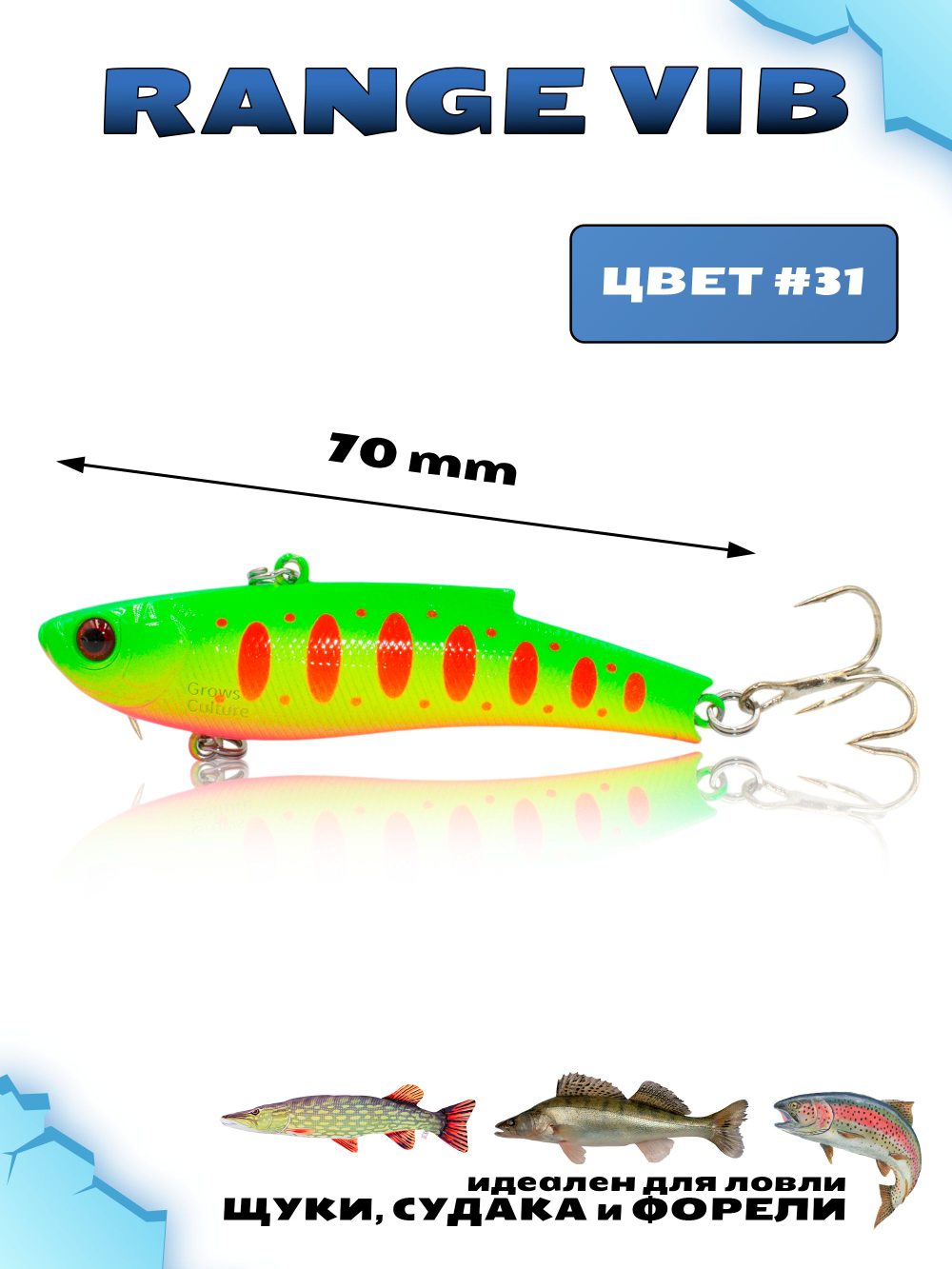 Раттлин (Виб) Range Vib 70 мм 20 г Grows Culture на судака, щуку, форель #31