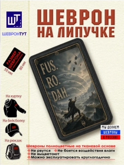 Шеврон Skyrim "Фус Ро Да" dtf