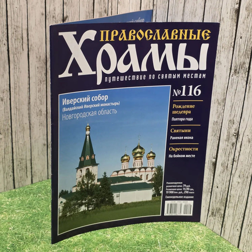 Журнал "Православные храмы. Путешествие по святым местам" № 116