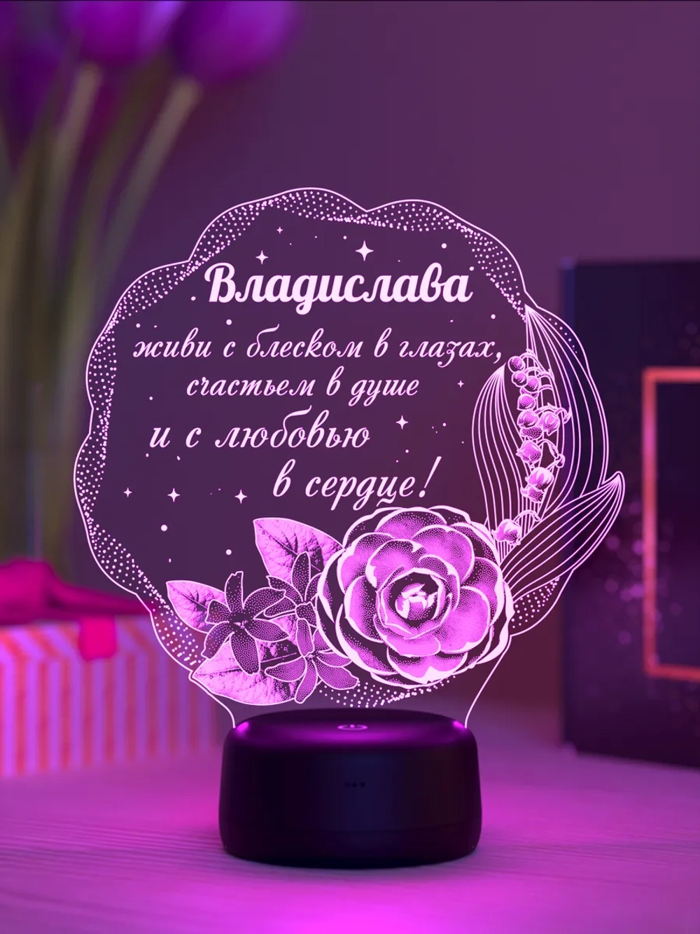 Ночник подарок «Владислава - цветы с пожеланием»