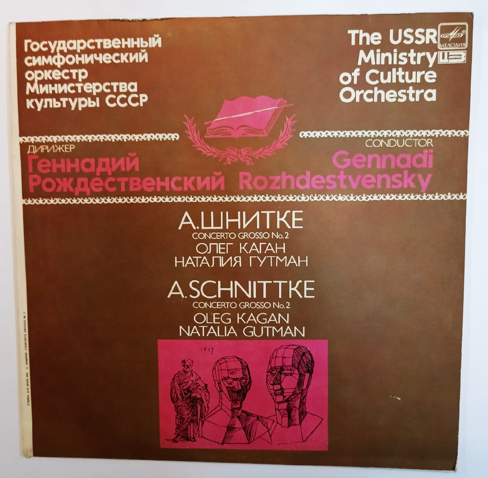 A Schnittke Oleg Kagan, Natalia Gutman, The USSR Ministry Of Culture Orchestra, Conductor Gennadi Rozhdestvensky Concerto Grosso No 2