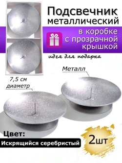 Металлические подсвечники в подарочной упаковке