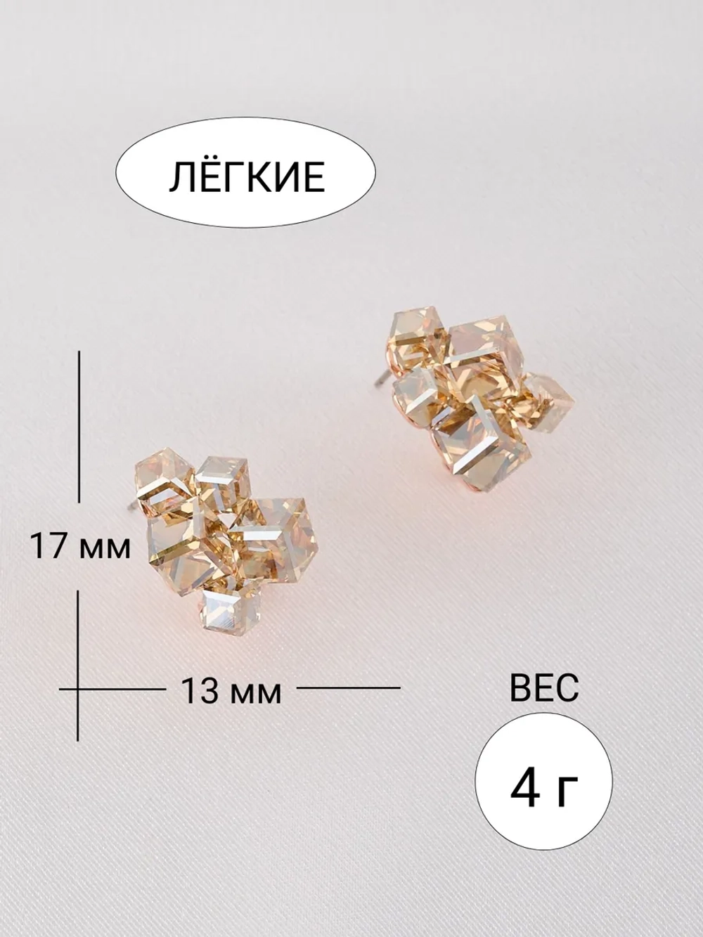 Серьги гроздья Мираж с кубиками Swarovski цвета шампань