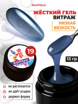 BSG Жёсткий гель для наращивания Konfityur ВИТРАЖ №19 НИЗКАЯ ВЯЗКОСТЬ (13 г)