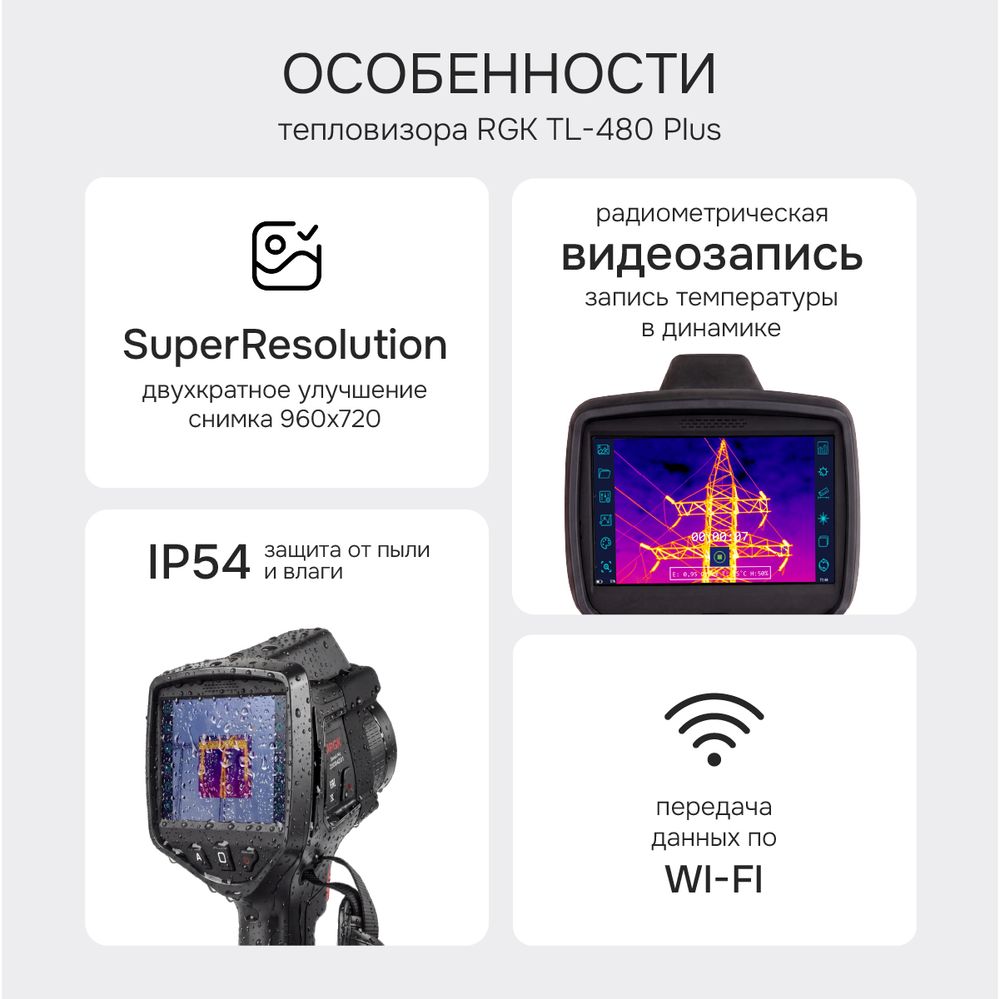 Тепловизор RGK TL-480 Plus с поверкой и опцией 2000 °C в комплекте с телеобъективом 12°, RGK