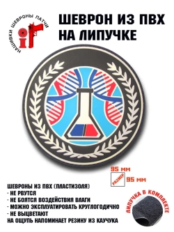 Шеврон на липучке Сталкер Ученые