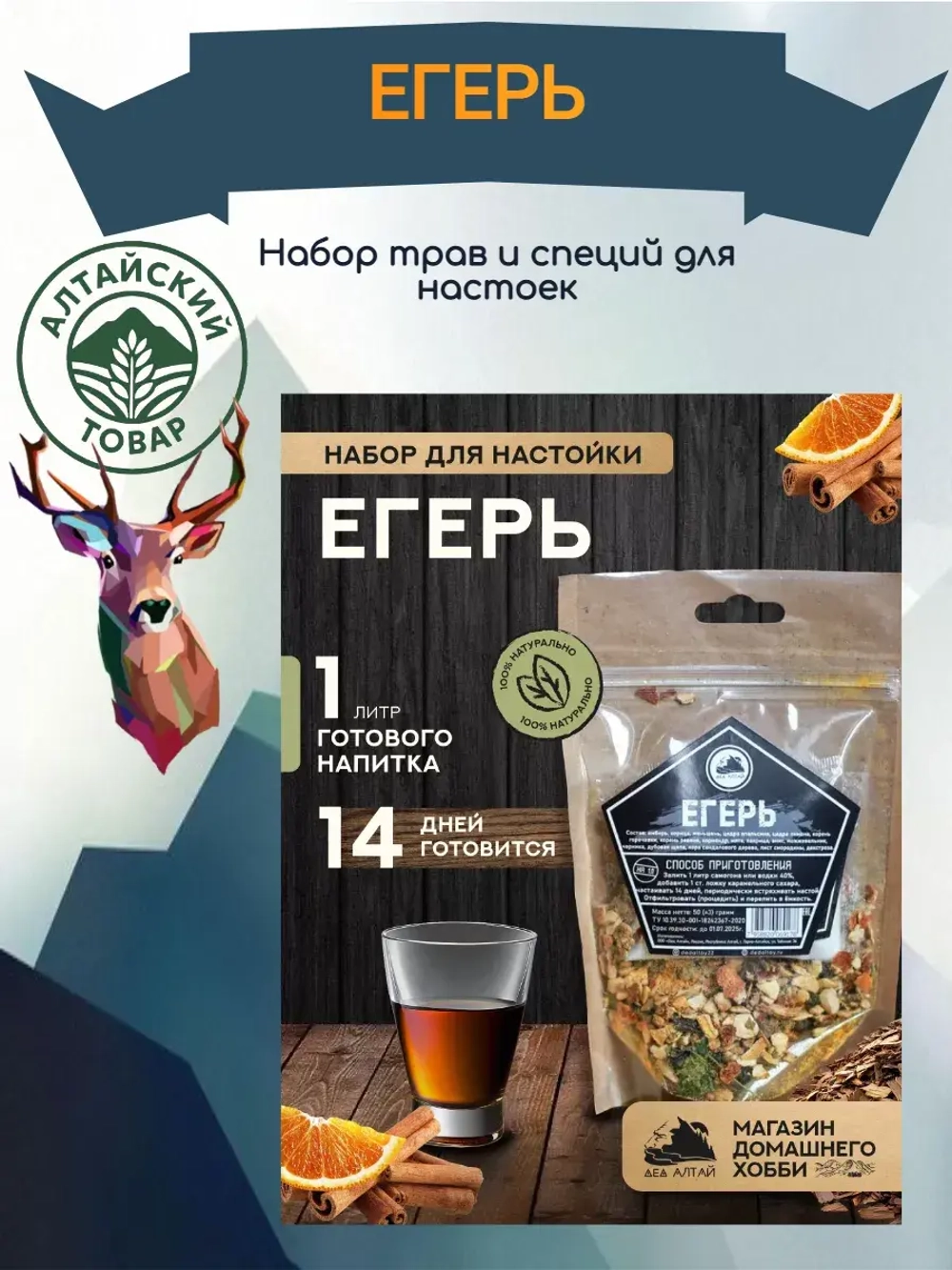 Набор для настойки Егерь (Алтайский товар) 1 шт