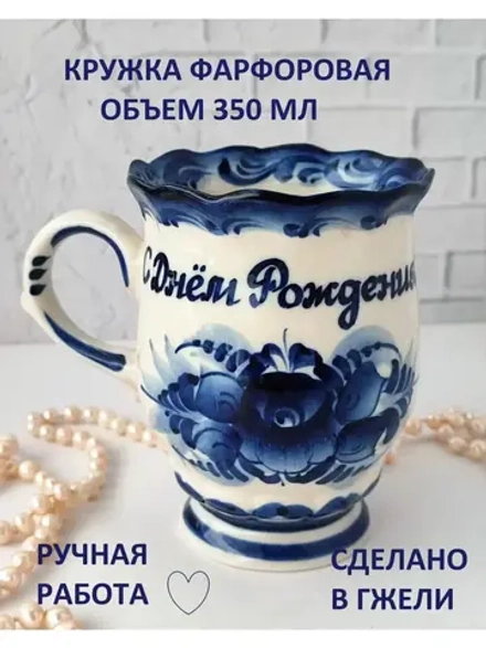 Кружка с надписью чашка бокал гжель