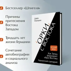 "Орки" с Востока. Как Запад формирует образ Востока. Германский сценарий