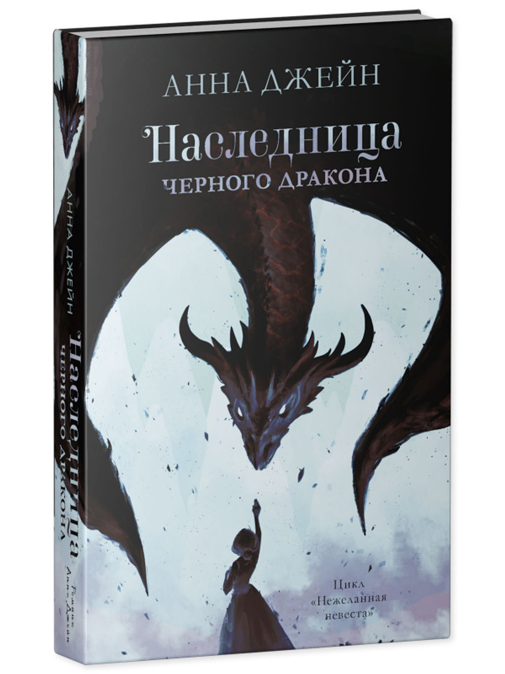 Комплект книг Анны Джейн «Наследница черного дракона», «Тайна черного дракона»