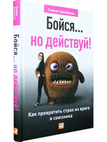 Бойся...но действуй!