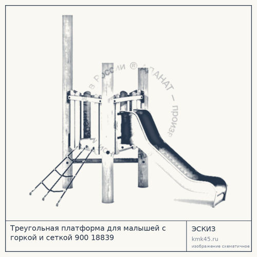 Треугольная платформа для малышей с горкой и сеткой 900 18839