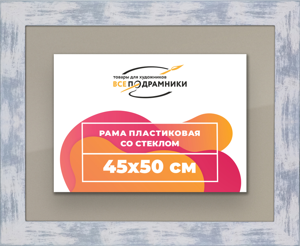 Рамка 45x50 для постера и фотографий