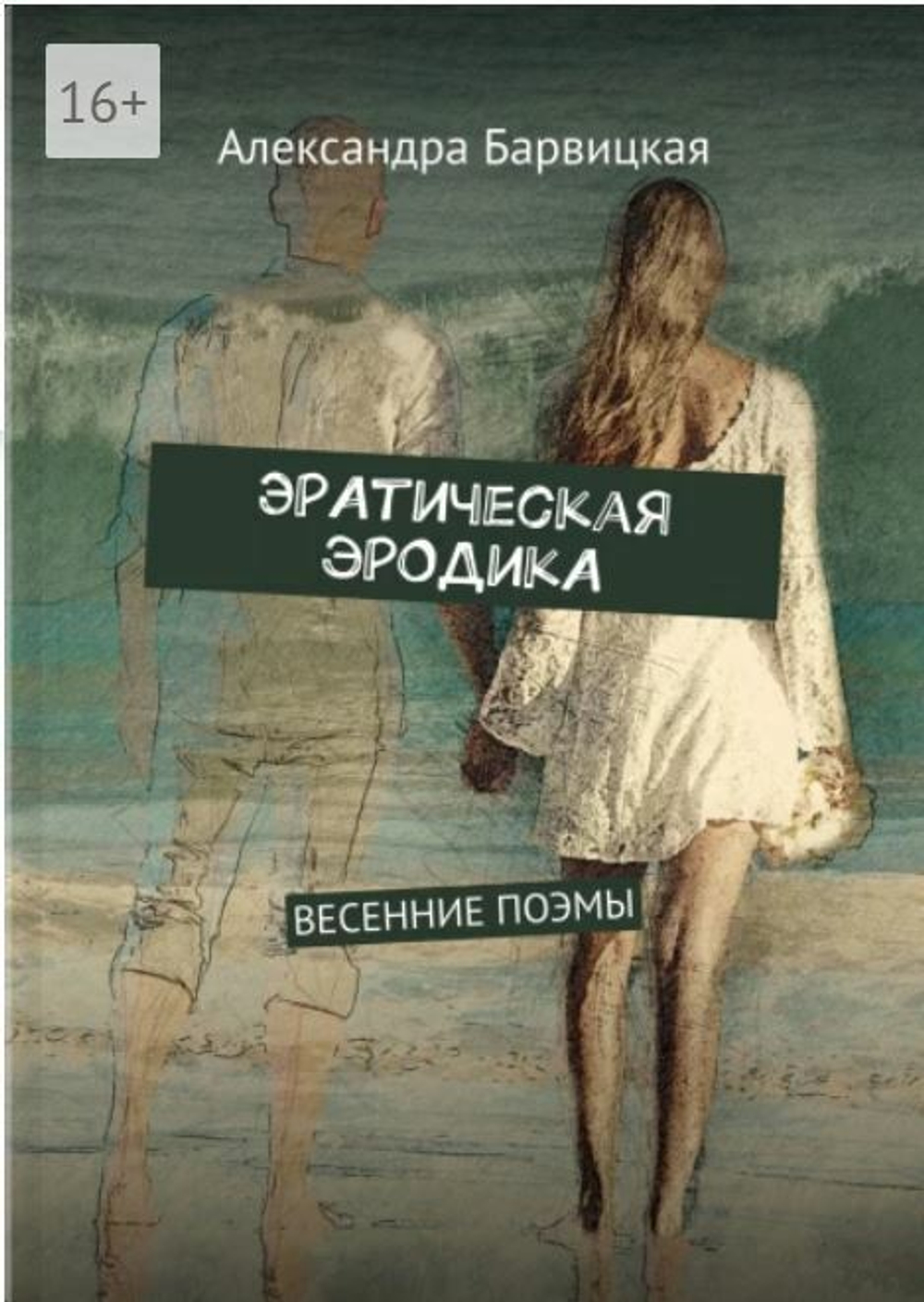 ЭРАтическая эРОДикА. А. Барвицкая | Печатная книга