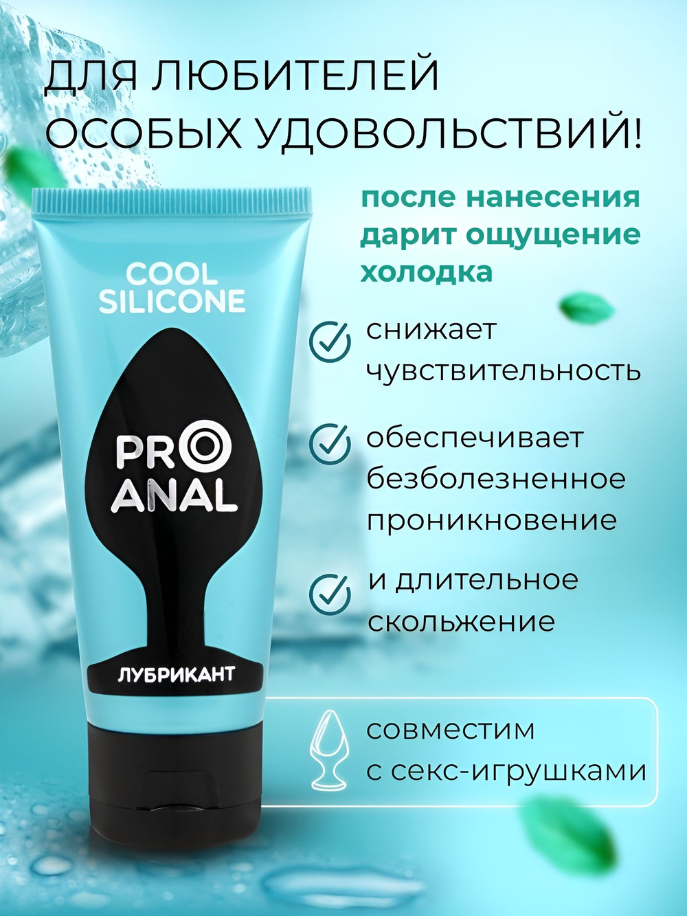 Водно-силиконовый лубрикант ProAnal Silicone Love Cool - 50 гр.