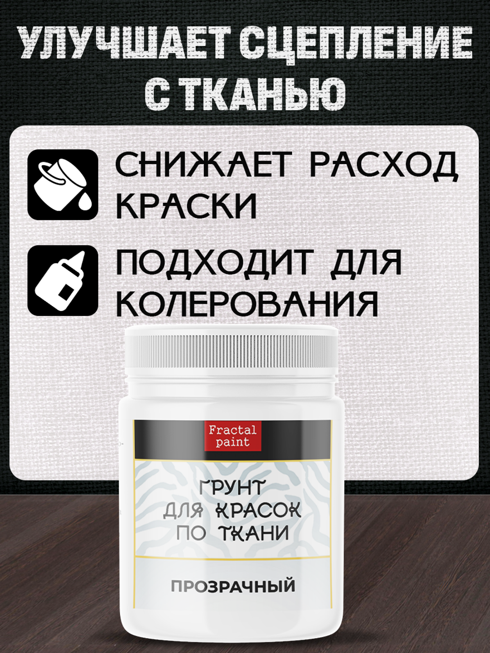 Комбо-набор для красок по ткани (грунт прозрачный,грунт белый) 2х50 мл