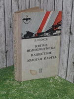 Л. Леонов. Взятие Великошумска. Нашествие. Золотая карета