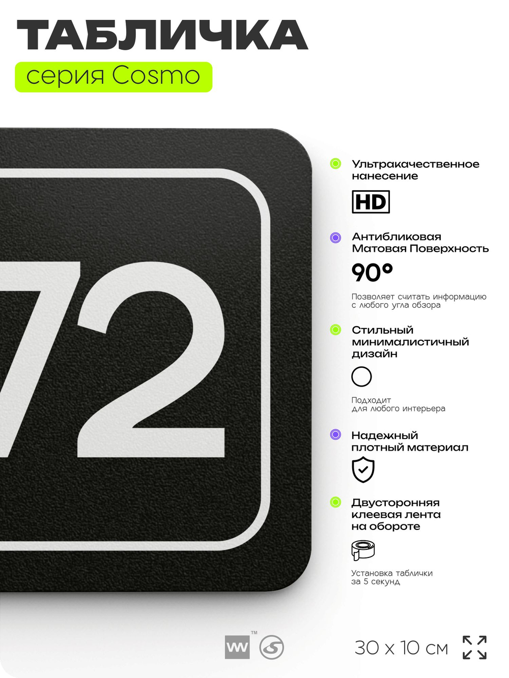 Табличка с номером склада "Склад №72", номер на дверь, 30 х 10 см, серия COSMO, черная, Айдентика Технолоджи
