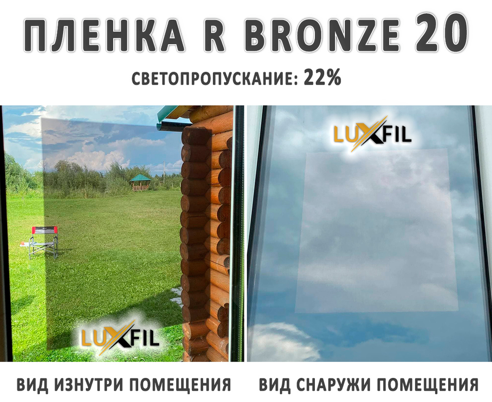 Пленка солнцезащитная зеркальная R BRONZE 20 LUXFIL, рулон (размер 1,524x30м.)