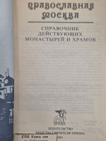 Книга "Православная Москва"