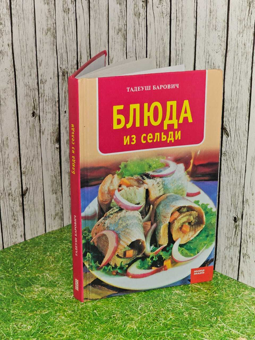 Блюда из сельди. Барович Тадеуш