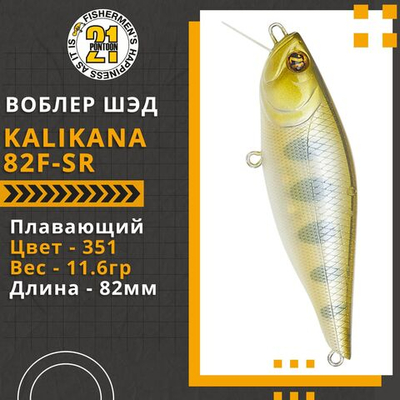 Воблер Kalikana 82F-SR, 82мм, 11.6 гр., 0.2-0.4 м., цвет 351