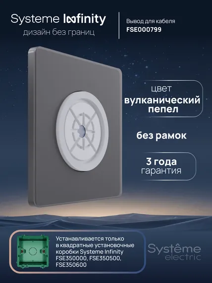 Вывод кабеля Systeme Electric Infinity Вулканический пепел FSE000799