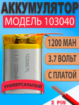 Аккумулятор (батарея) 103040 1200mAh 3,7v (40х30х10 мм)
