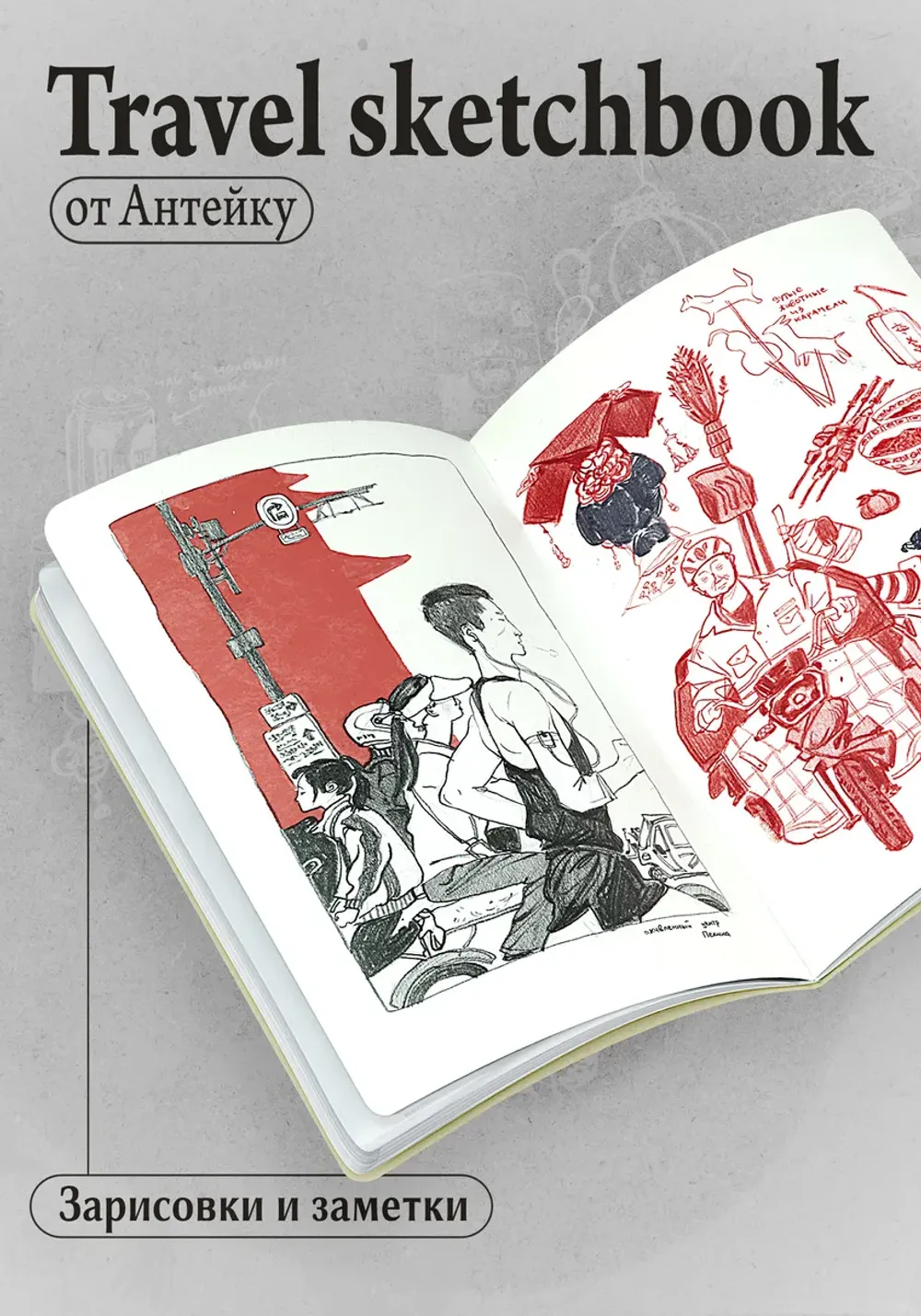 Travel sketchbook: Китай