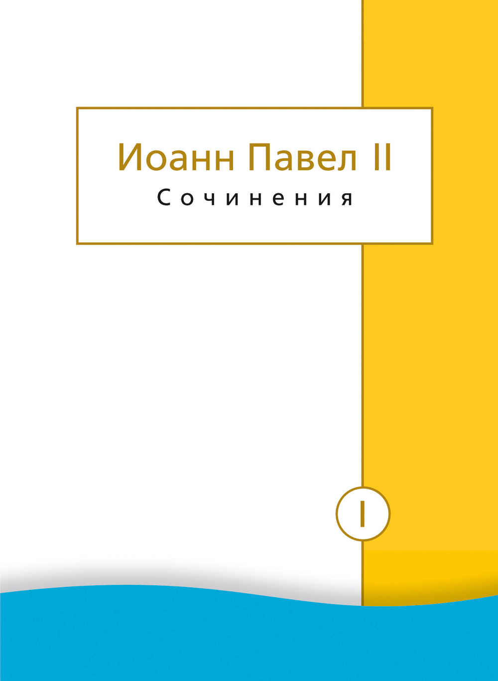 Сочинения Иоанна Павла II