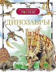 Динозавры