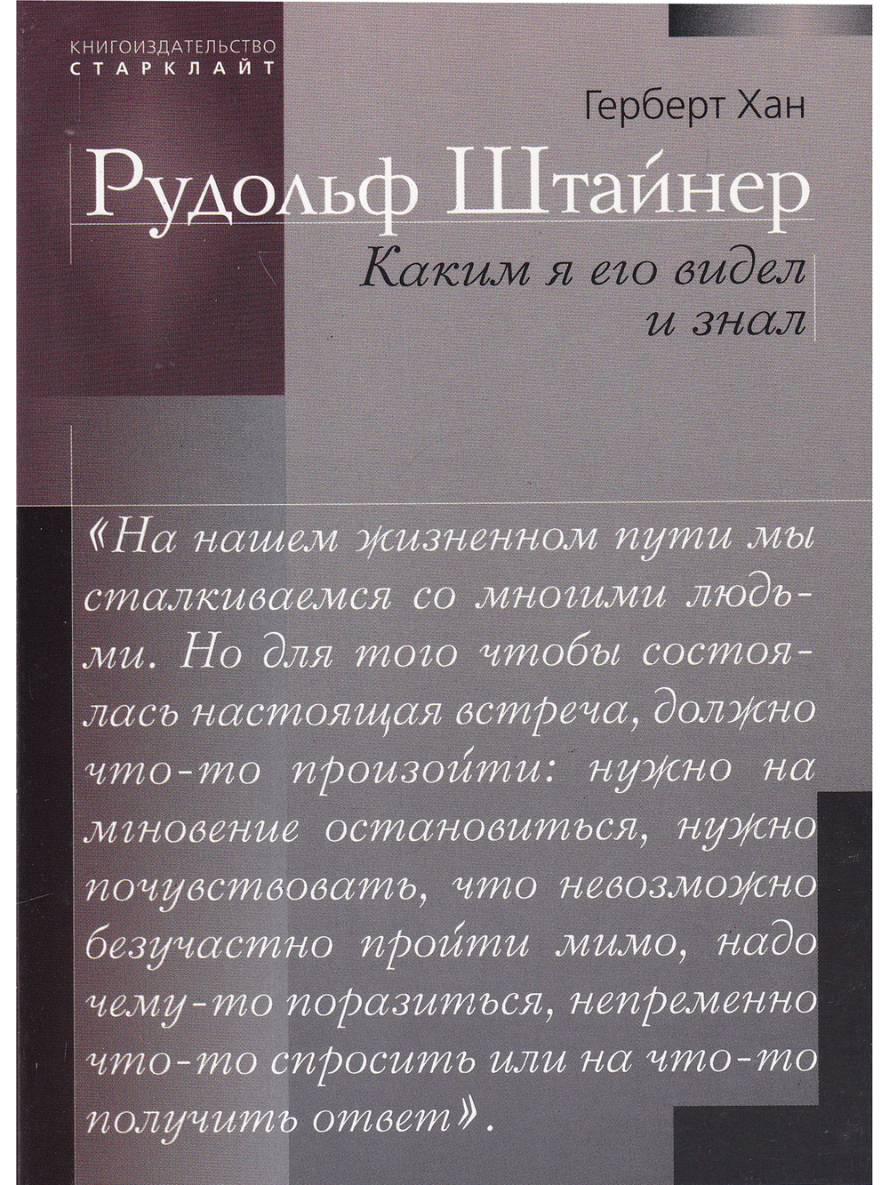 Рудольф Штайнер. Каким я его видел и знал