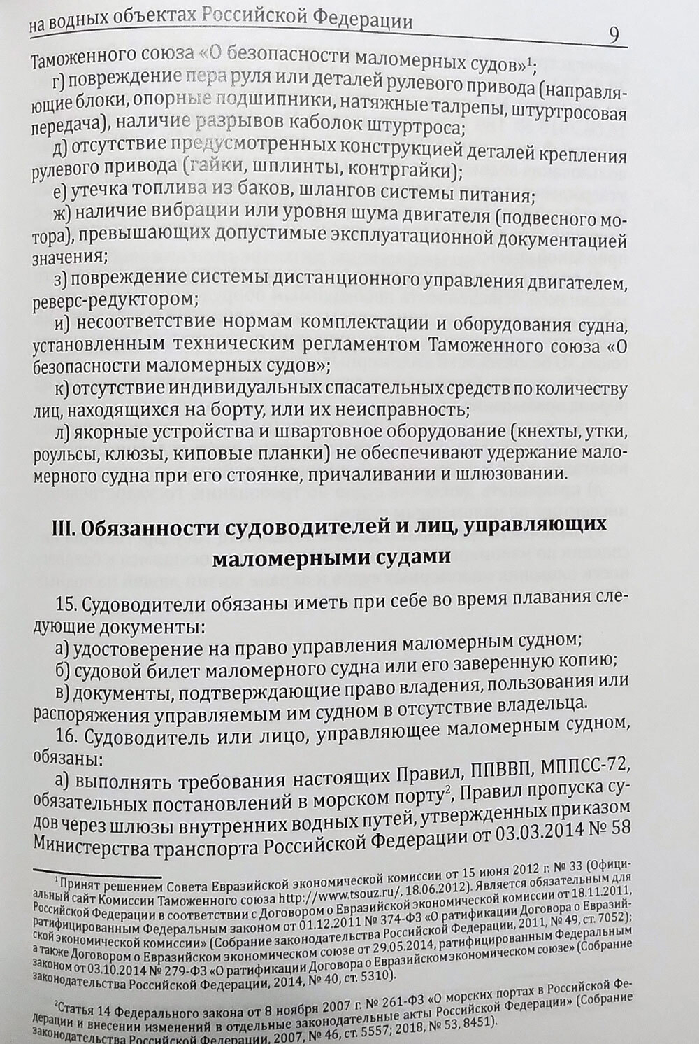 Правила пользования маломерными судами на водных объектах Российской Федерации