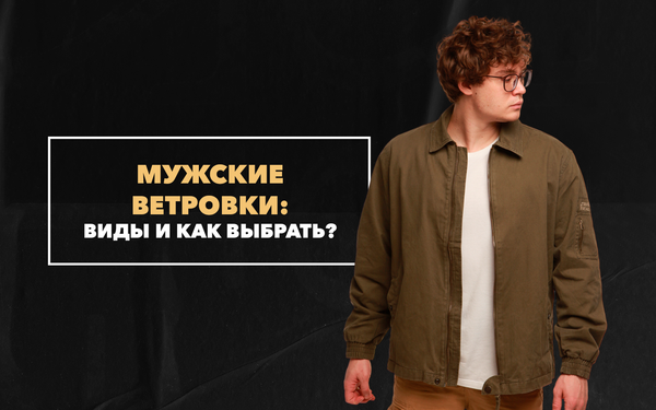 Виды мужских ветровок, как выбрать Виды мужских ветровок, как выбрать